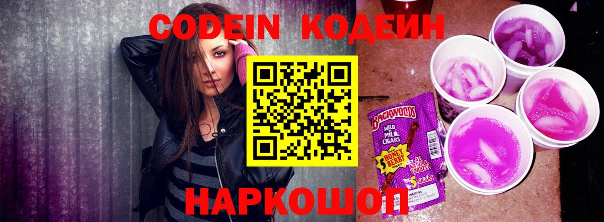 Качканар  Codein Purple Drank  Кодеин Purple Drank  Вход с VPN 